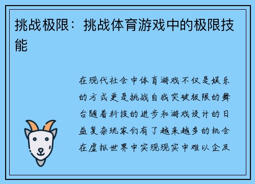 挑战极限：挑战体育游戏中的极限技能