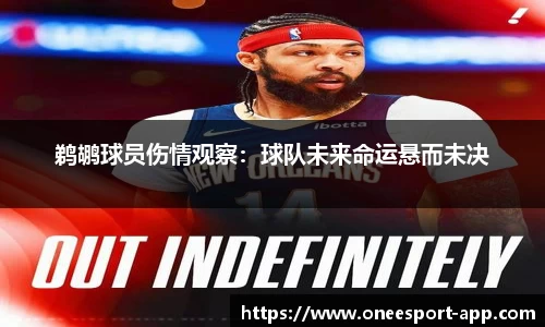 鹈鹕球员伤情观察：球队未来命运悬而未决