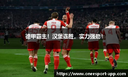 德甲霸主！汉堡连胜，实力强劲！