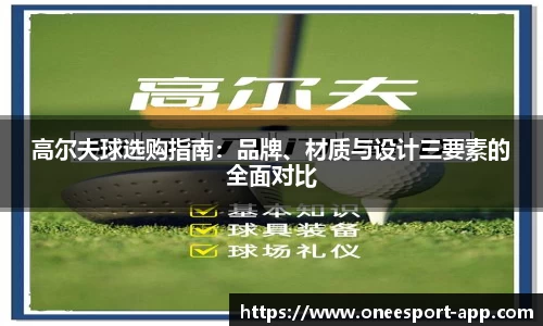 高尔夫球选购指南：品牌、材质与设计三要素的全面对比