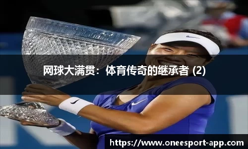 网球大满贯：体育传奇的继承者 (2)